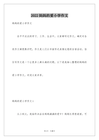 2024妈妈的爱小学作文_35