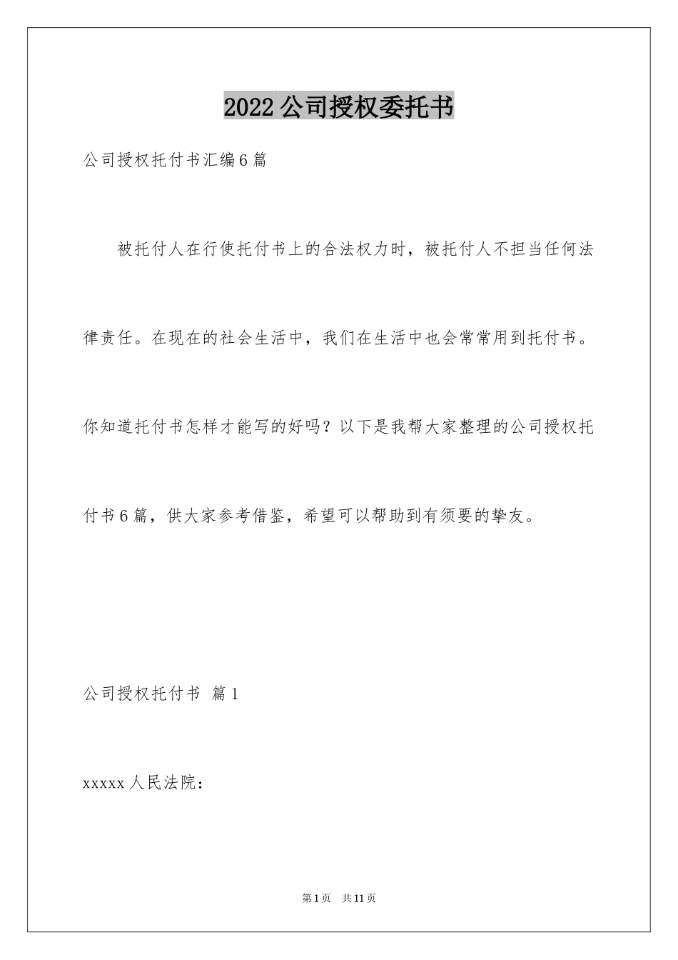 2024公司授权委托书_131_第1页