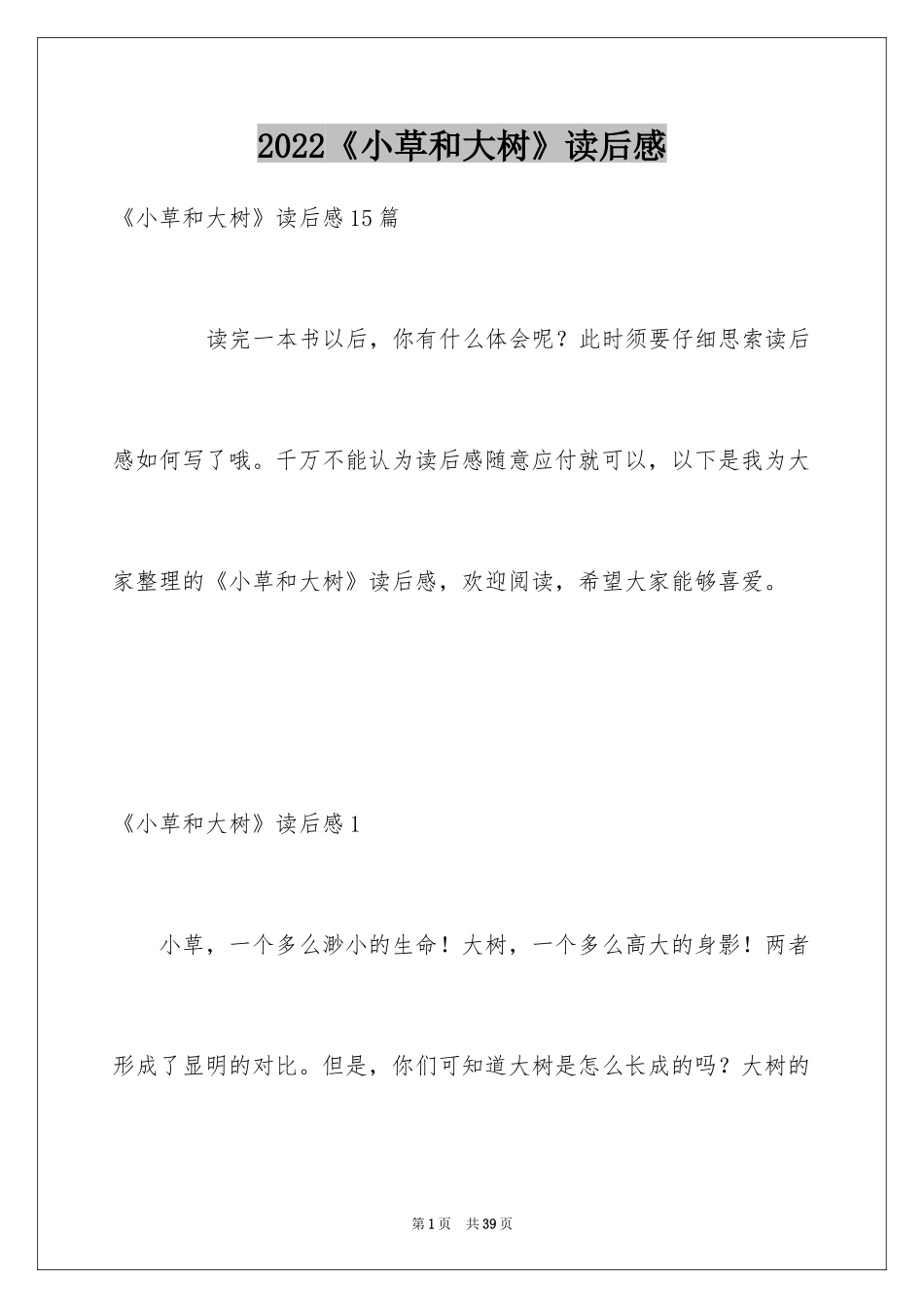 2024《小草和大树》读后感_第1页