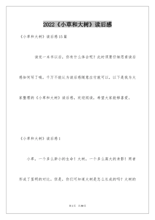 2024《小草和大树》读后感