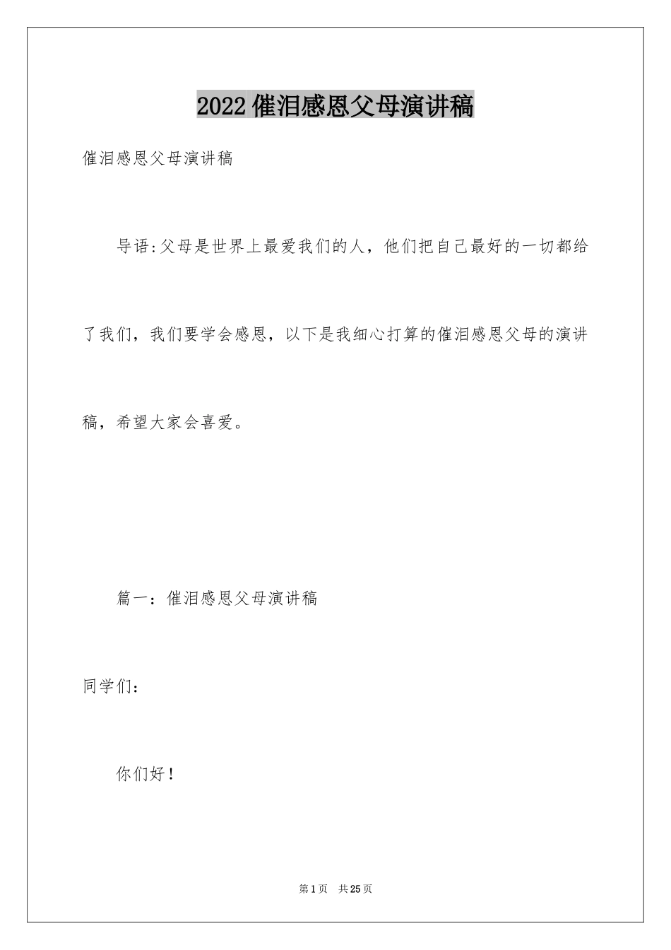2024催泪感恩父母演讲稿_4_第1页