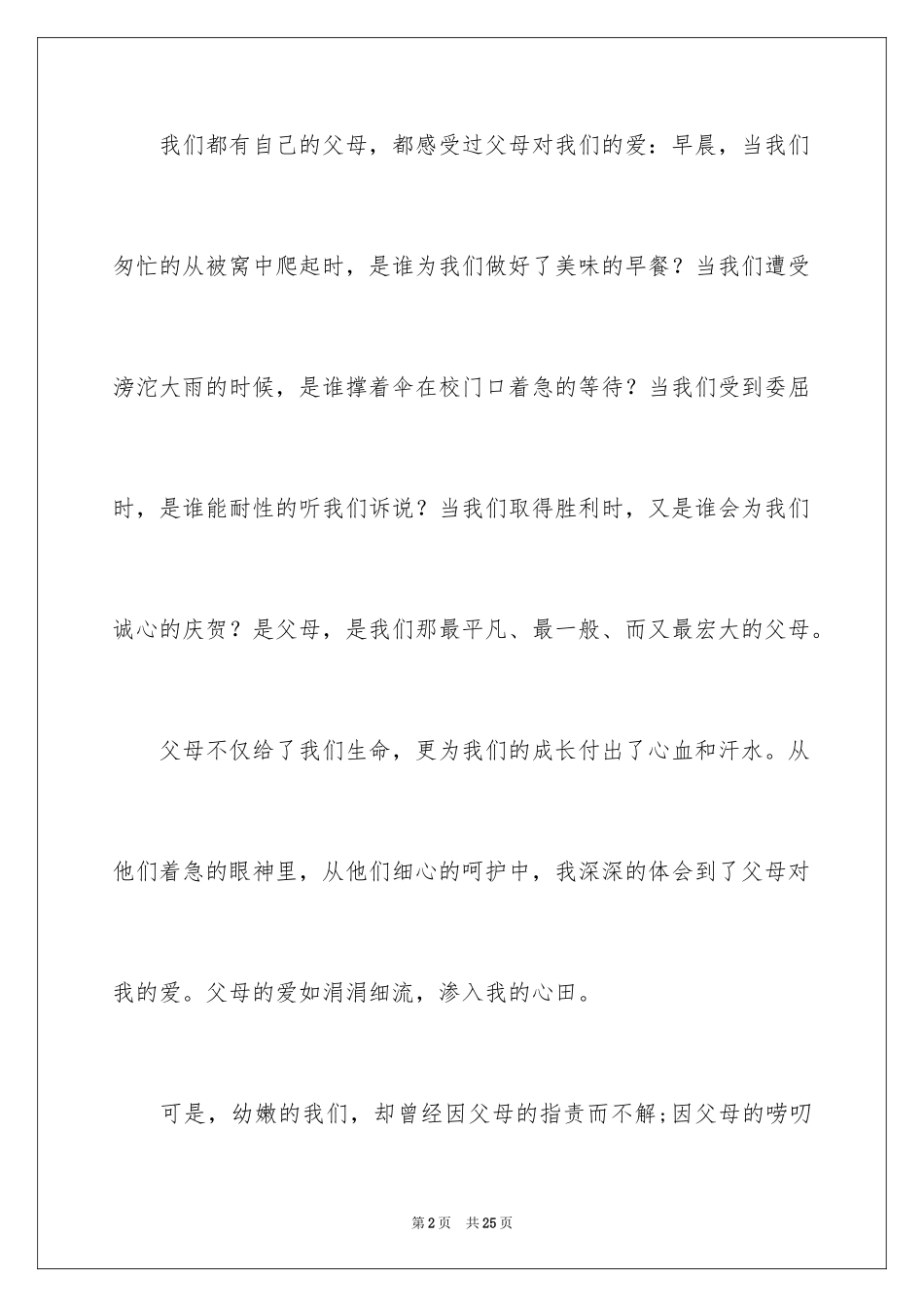 2024催泪感恩父母演讲稿_4_第2页