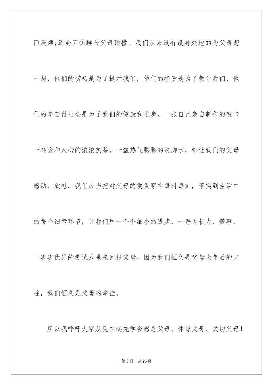 2024催泪感恩父母演讲稿_4_第3页