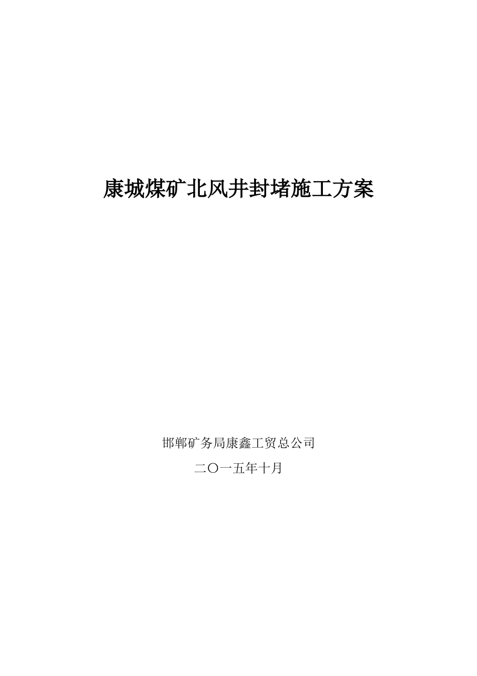 康城煤矿北风井封堵施工方案_第1页
