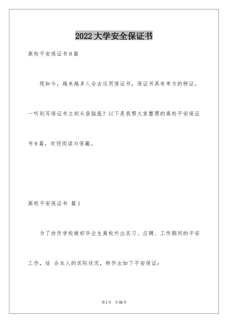2024大学安全保证书_10_第1页