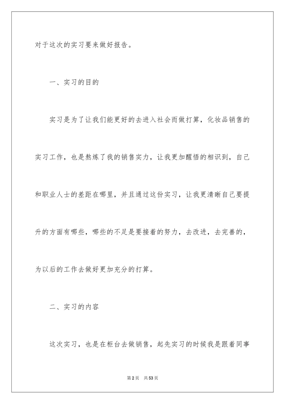 2024化妆品销售实习报告_7_第2页