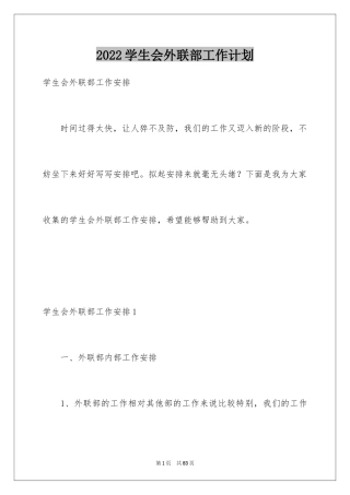 2024学生会外联部工作计划_3