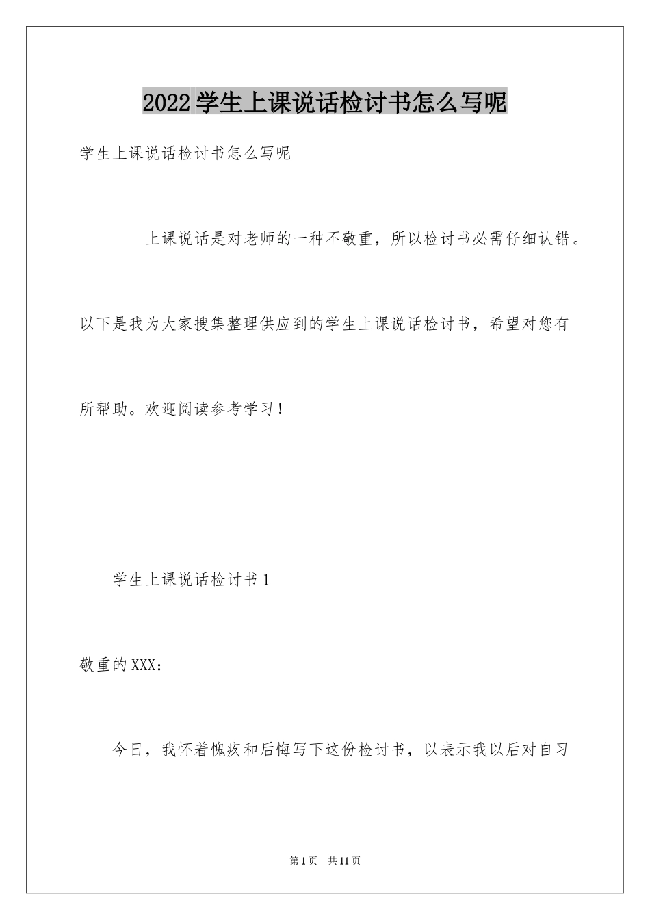 2024学生上课说话检讨书怎么写呢_第1页