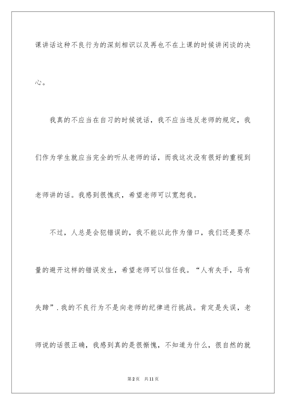 2024学生上课说话检讨书怎么写呢_第2页