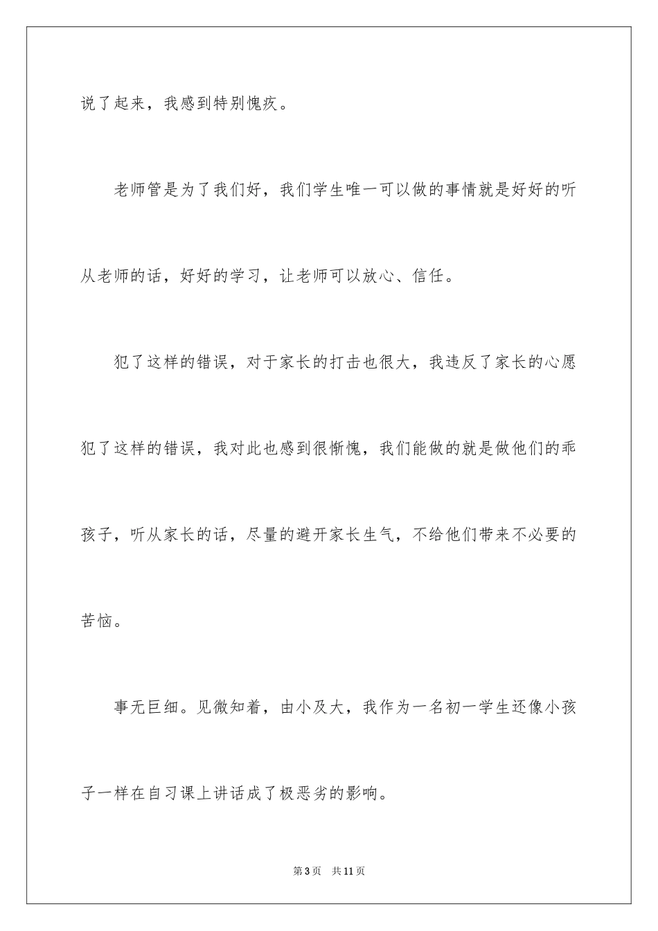2024学生上课说话检讨书怎么写呢_第3页