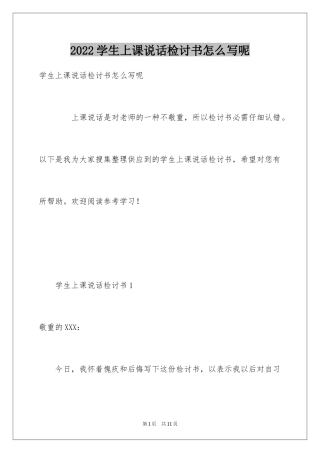 2024学生上课说话检讨书怎么写呢