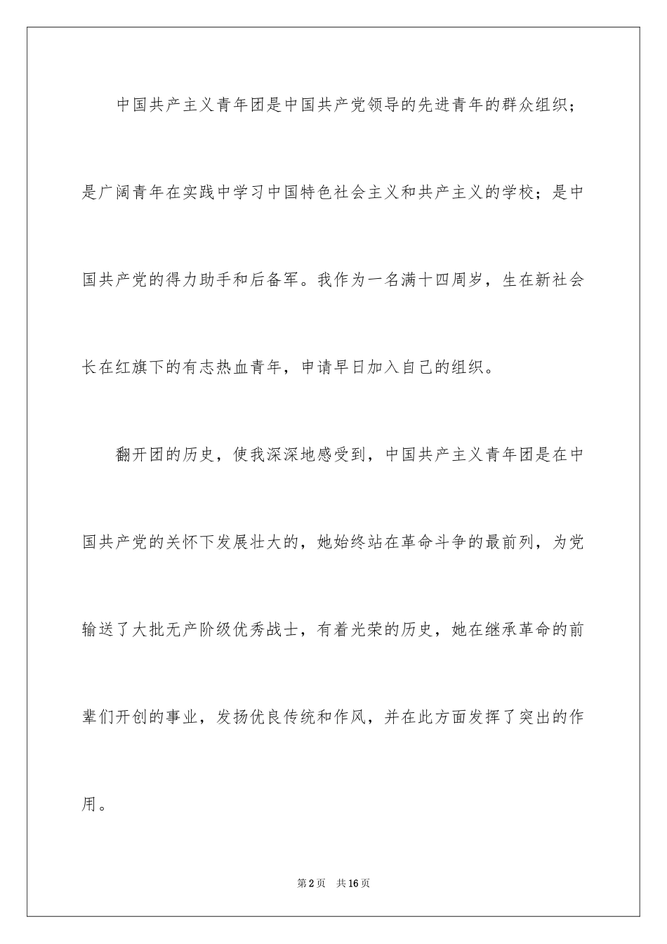 2024初中生入团志愿书_3_第2页
