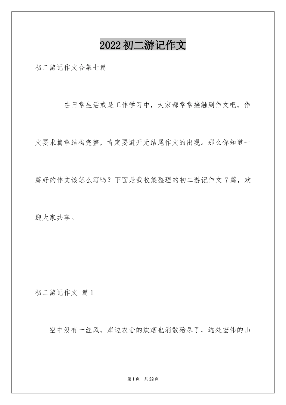 2024初二游记作文_12_第1页