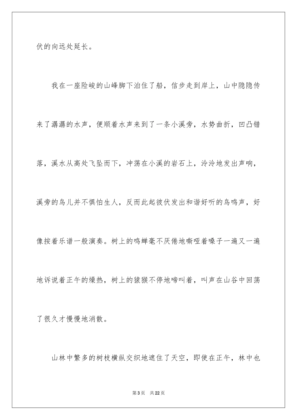 2024初二游记作文_12_第3页