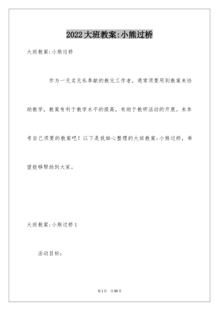 2024大班教案-小熊过桥