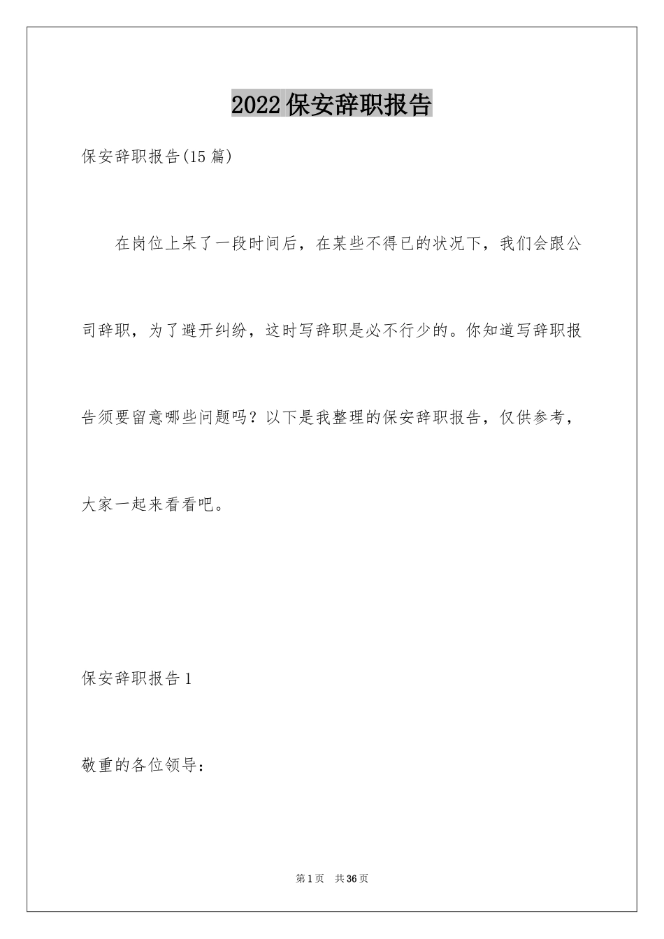 2024保安辞职报告_44_第1页