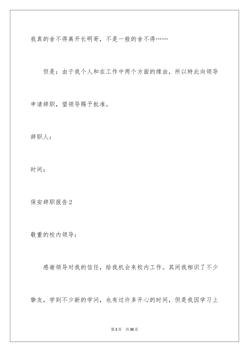 2024保安辞职报告_44_第3页