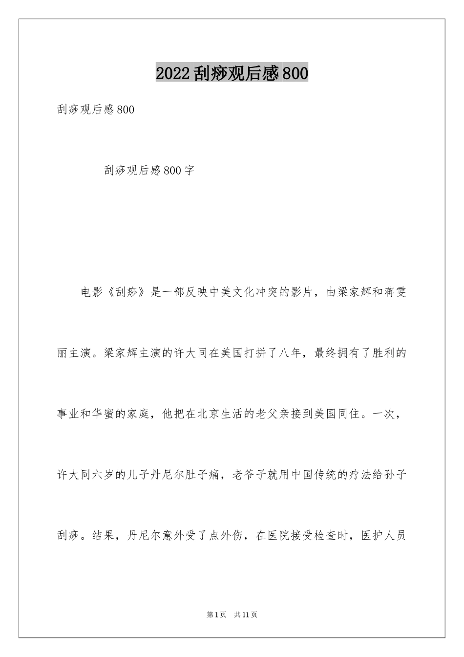 2024刮痧观后感800_第1页