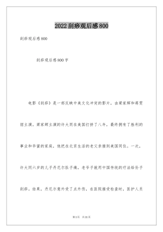 2024刮痧观后感800