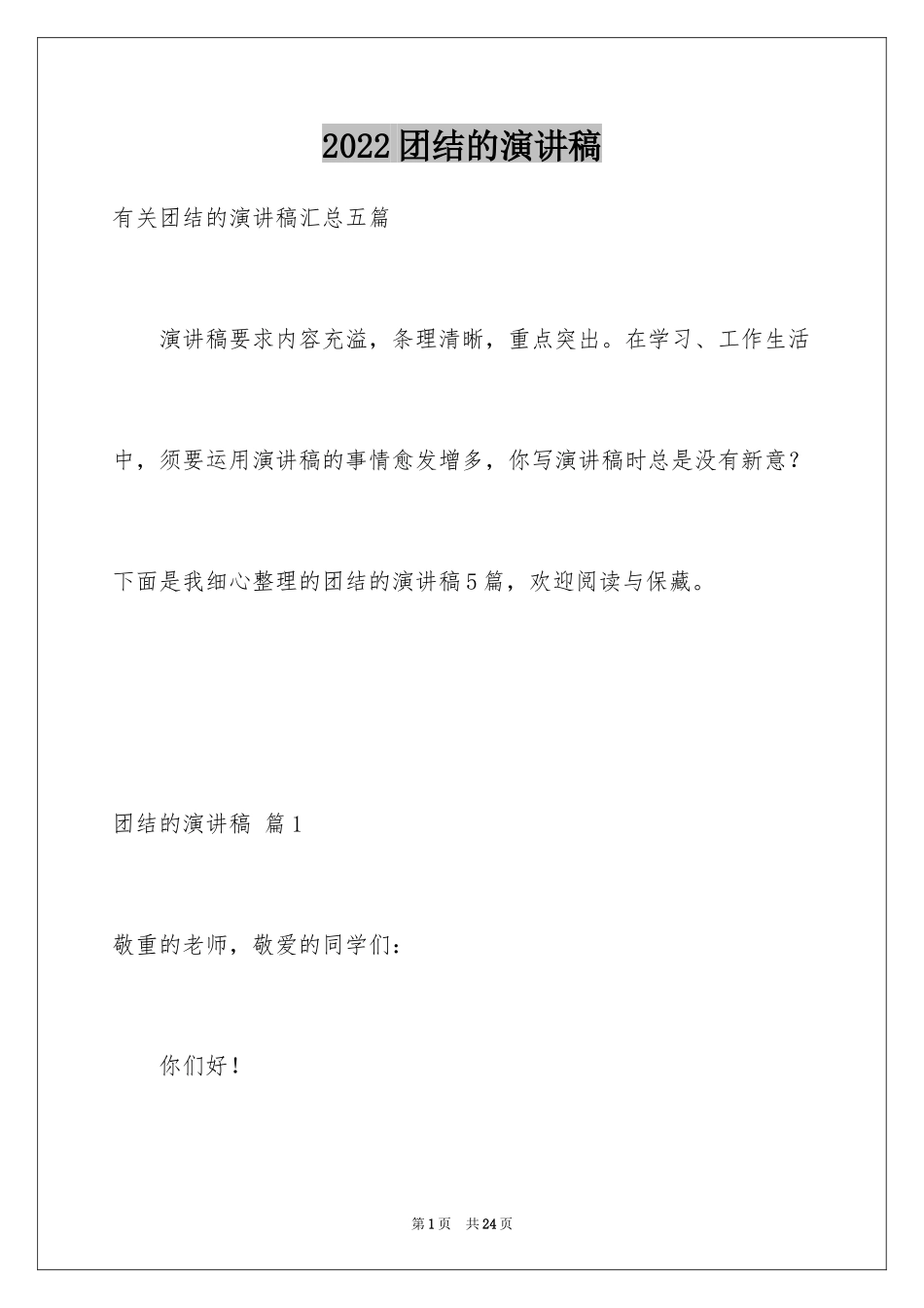 2024团结的演讲稿_49_第1页