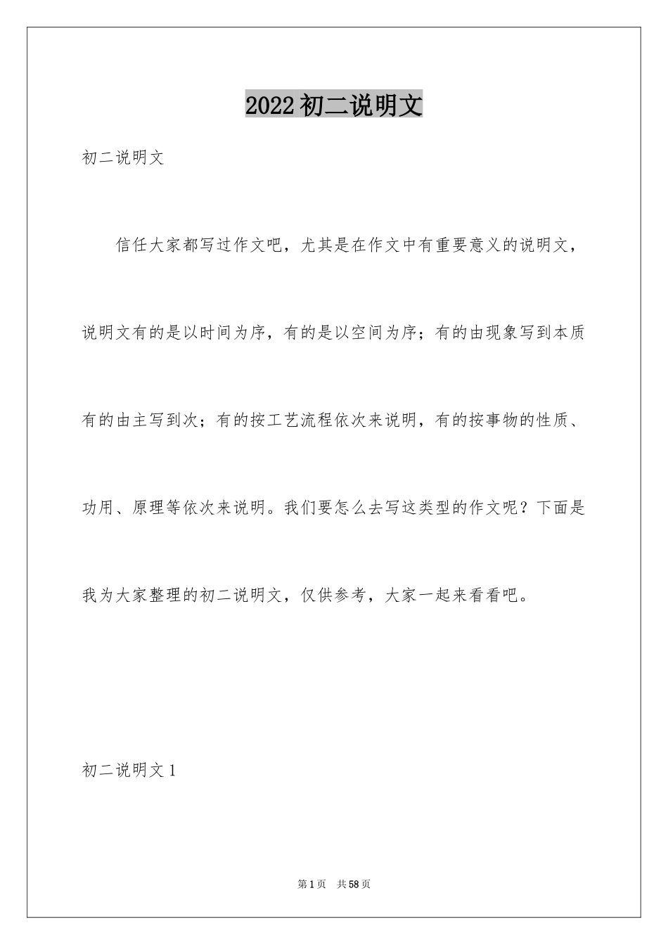 2024初二说明文_第1页