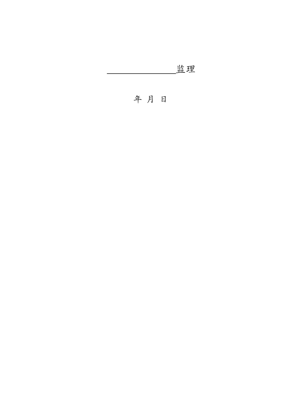 切片车间钢结构工程监理实施细则_第2页
