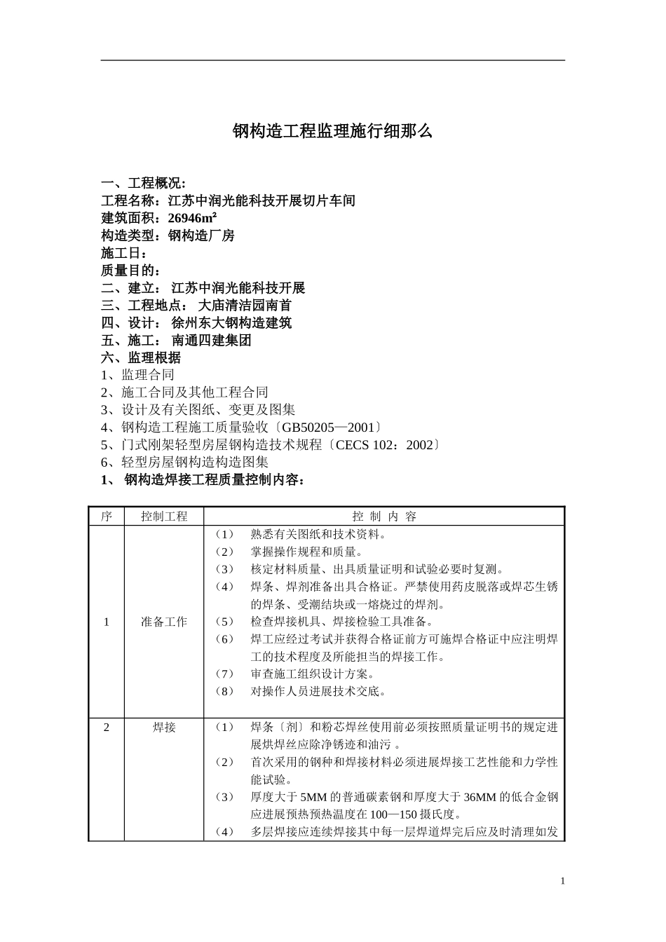 切片车间钢结构工程监理实施细则_第3页