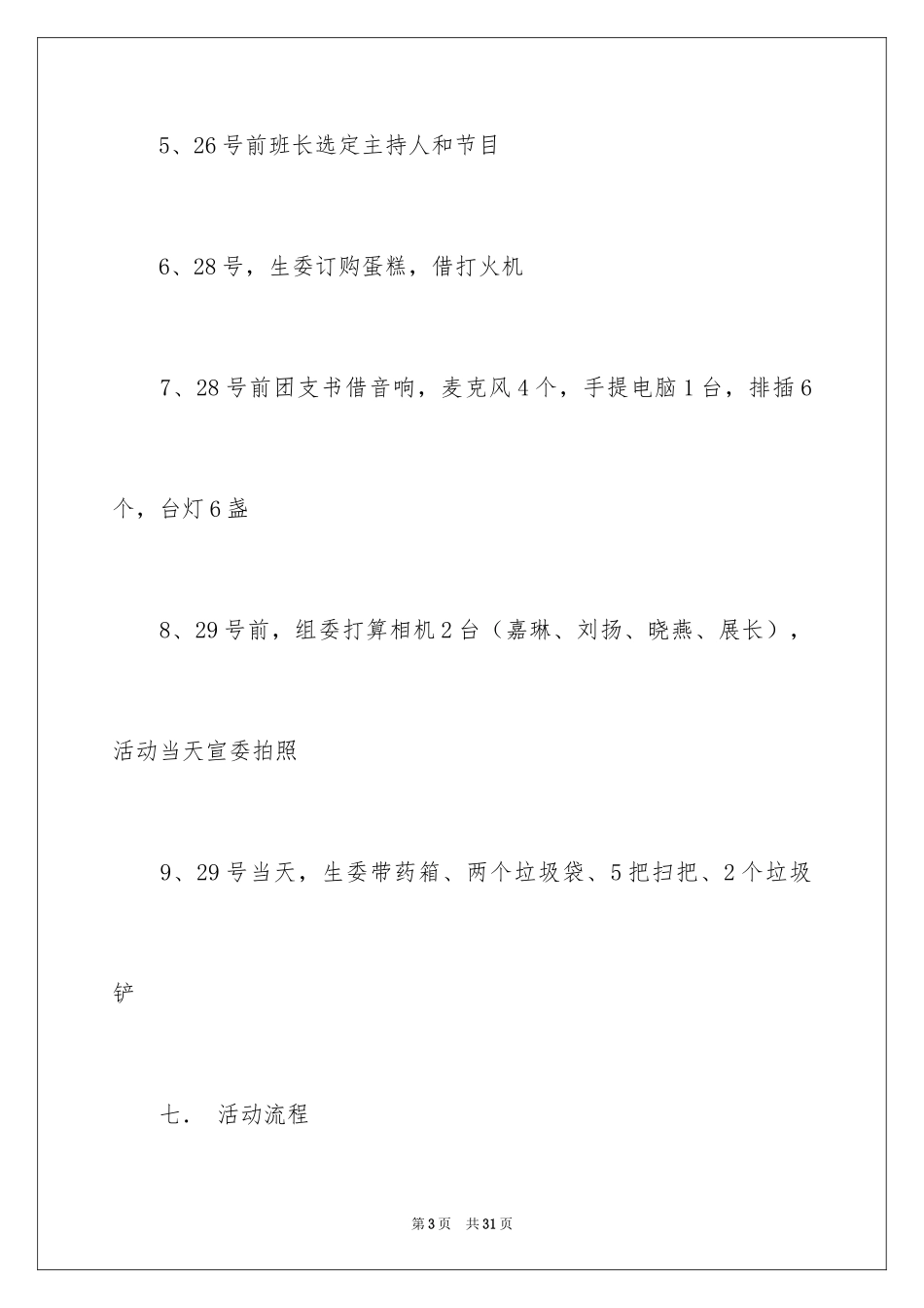 2024周年活动策划_41_第3页