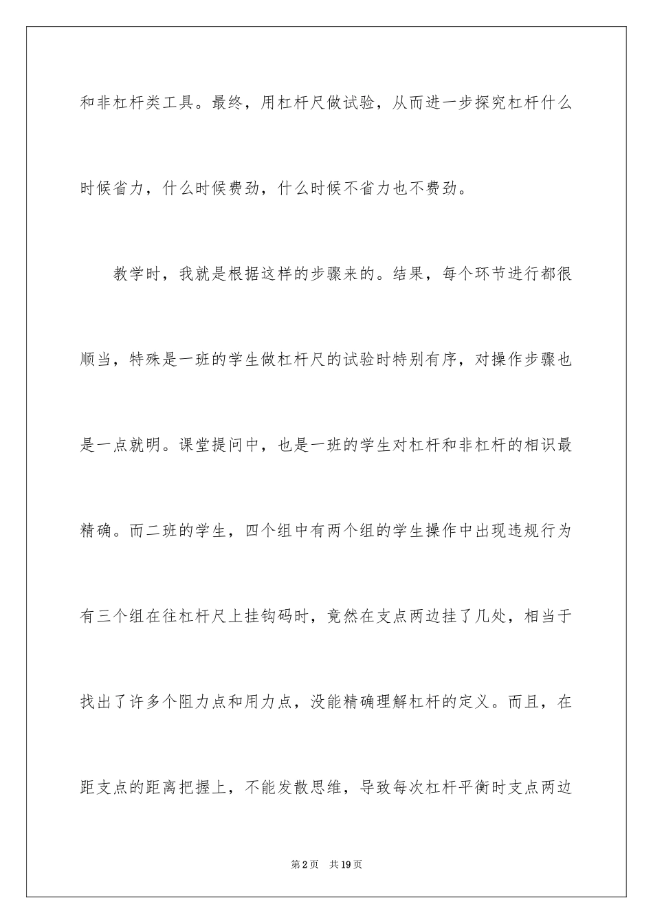 2024《杠杆的科学》教学反思_第2页