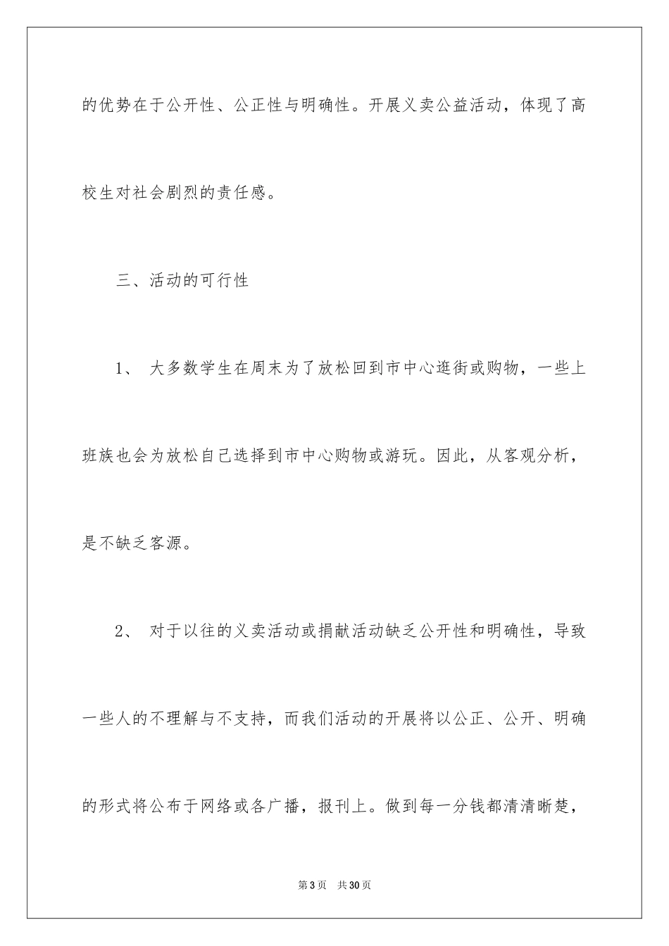 2024公益活动策划_30_第3页
