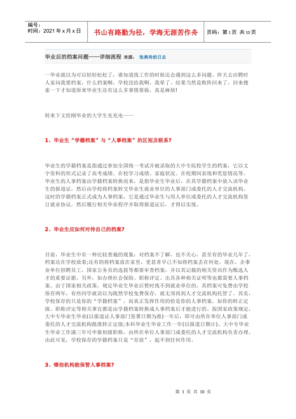 大学毕业生必知的档案_第1页
