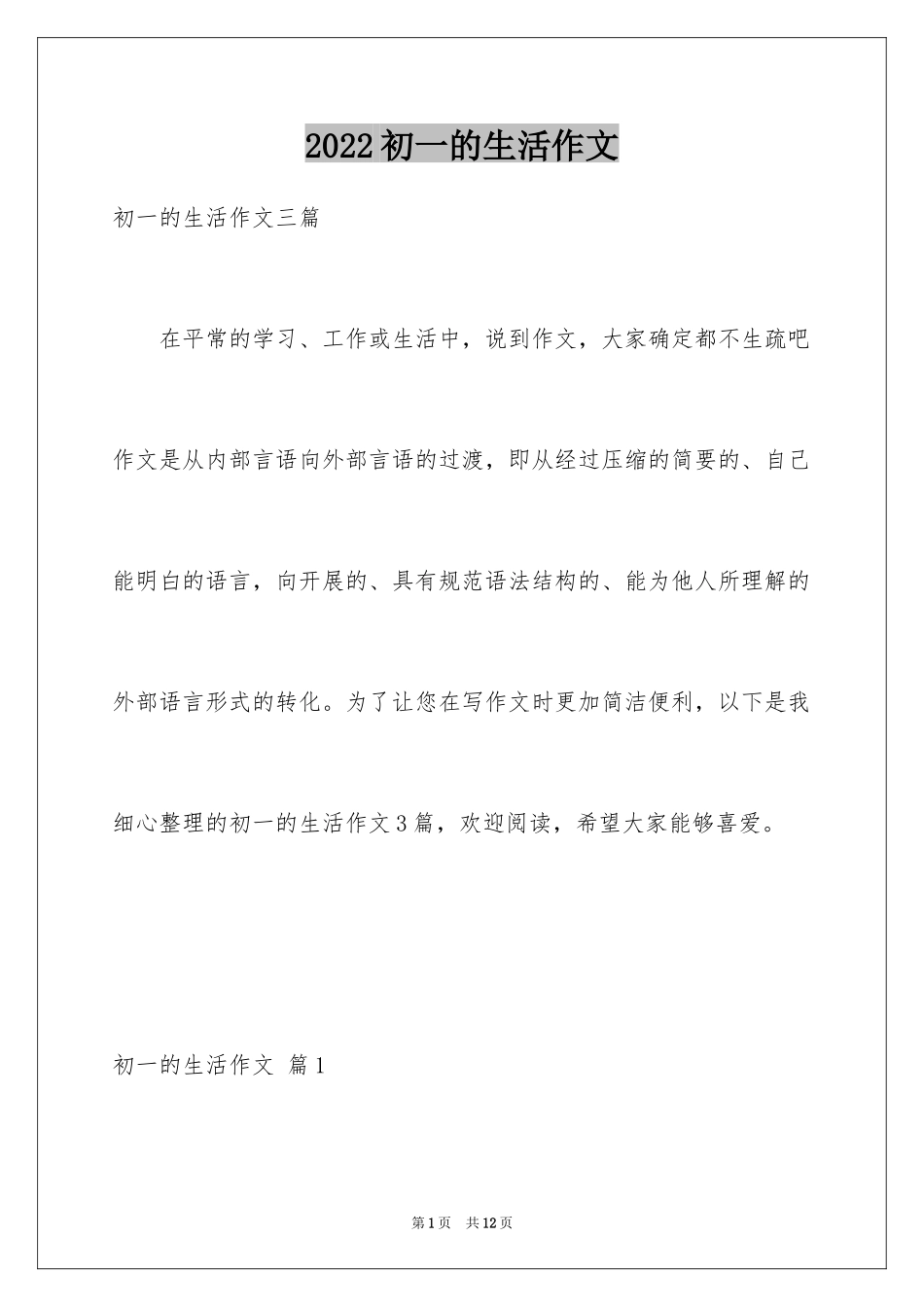 2024初一的生活作文_243_第1页