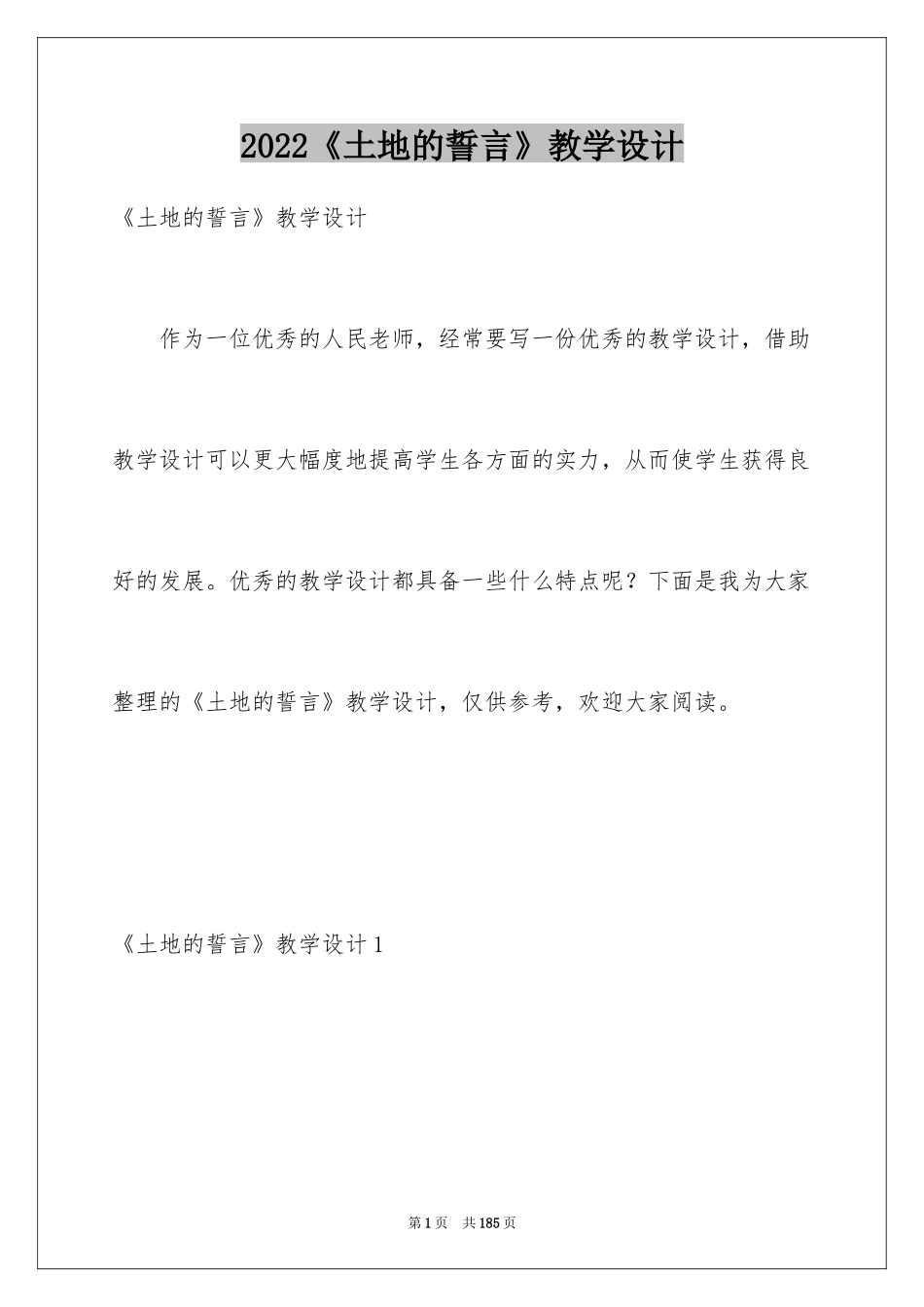 2024《土地的誓言》教学设计_2_第1页