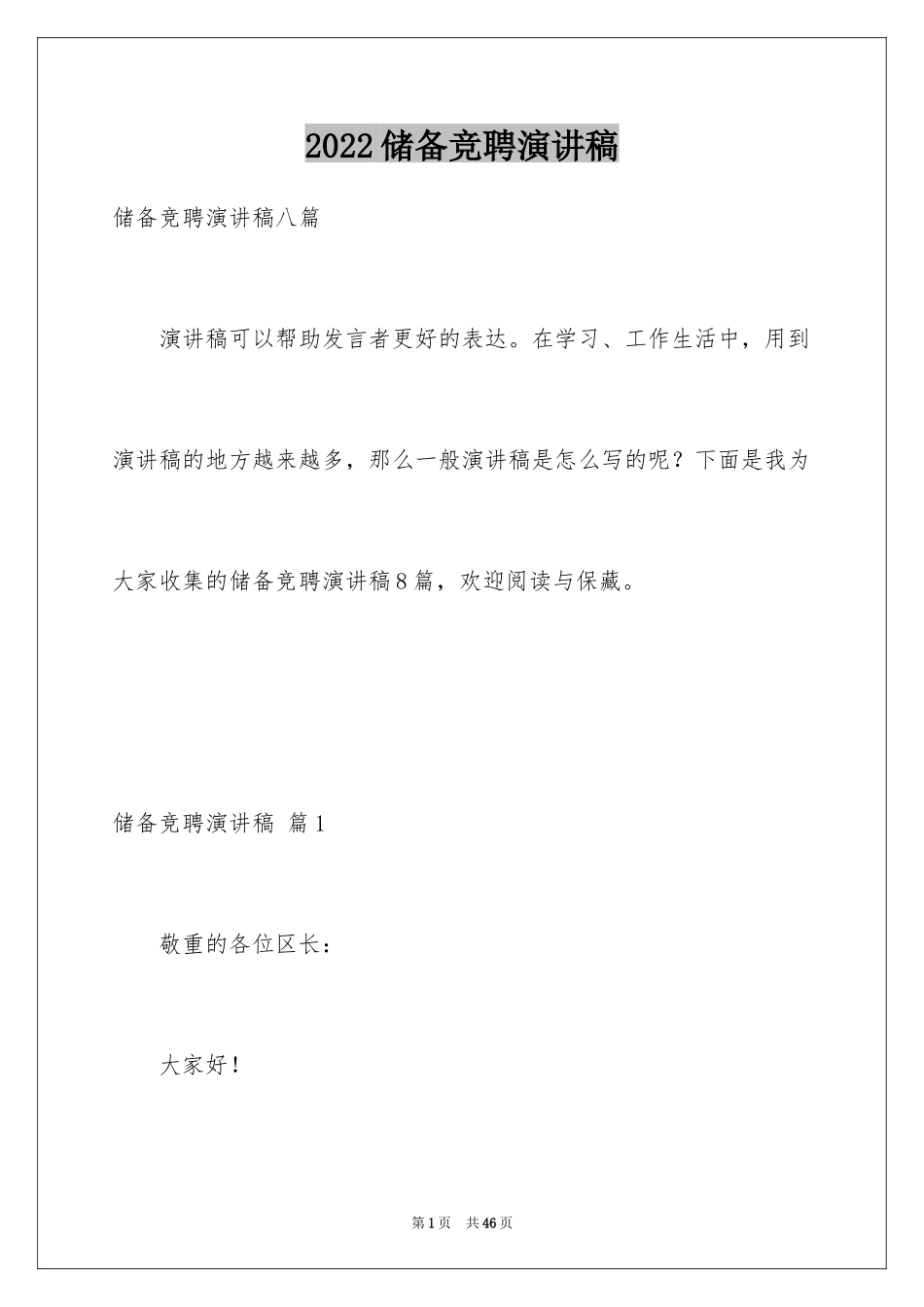 2024储备竞聘演讲稿_第1页