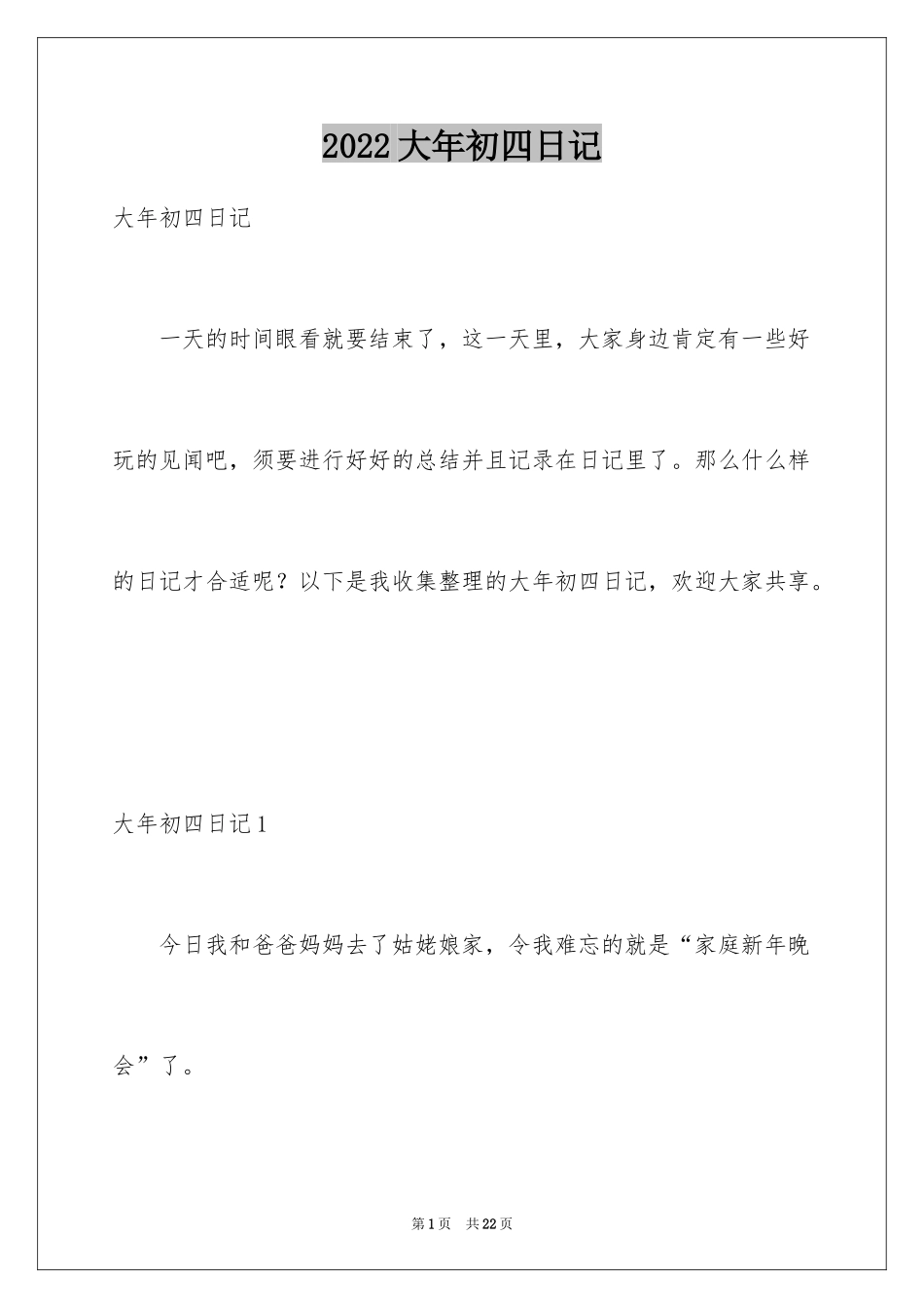2024大年初四日记_2_第1页