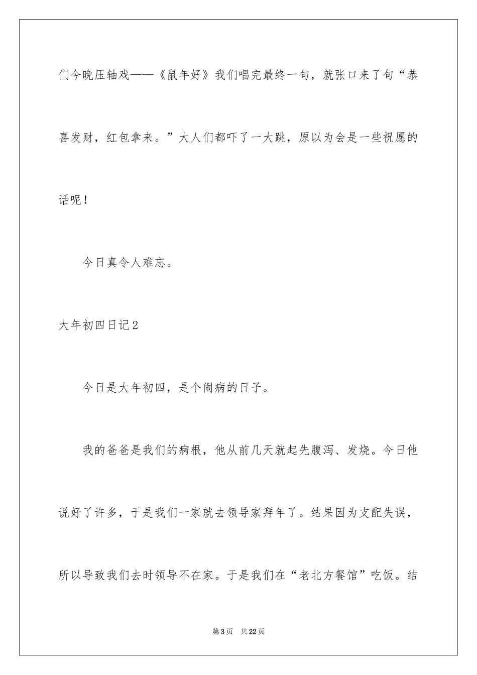 2024大年初四日记_2_第3页
