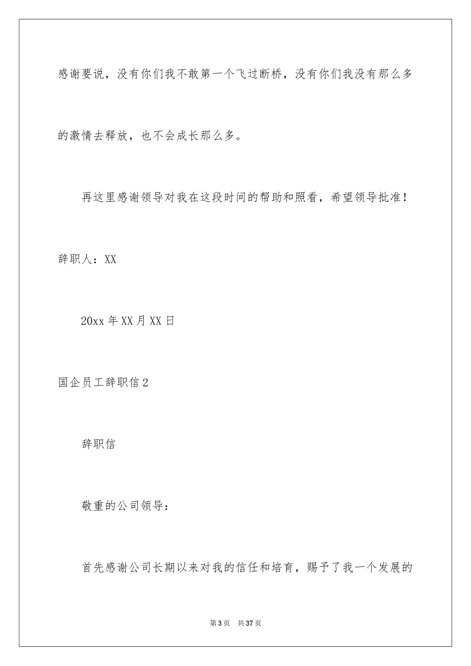 2024国企员工辞职信_14_第3页