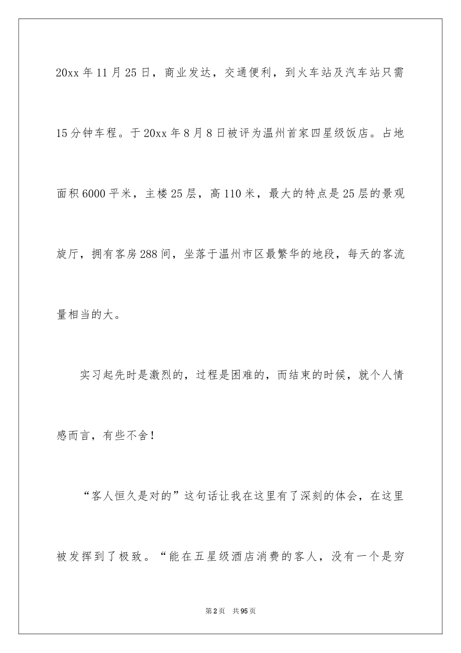 2024前台的实习报告_42_第2页