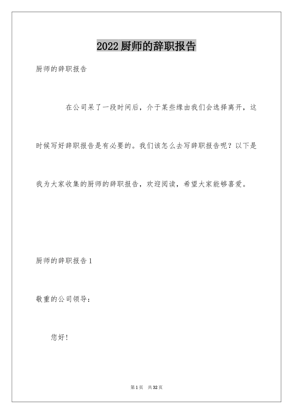 2024厨师的辞职报告_44_第1页