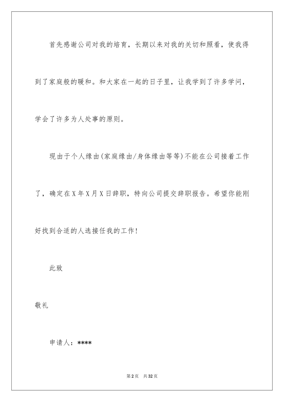 2024厨师的辞职报告_44_第2页