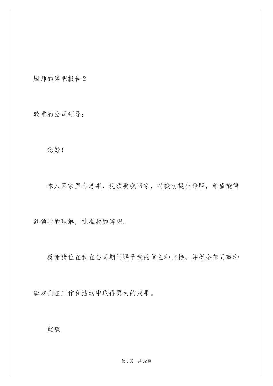 2024厨师的辞职报告_44_第3页