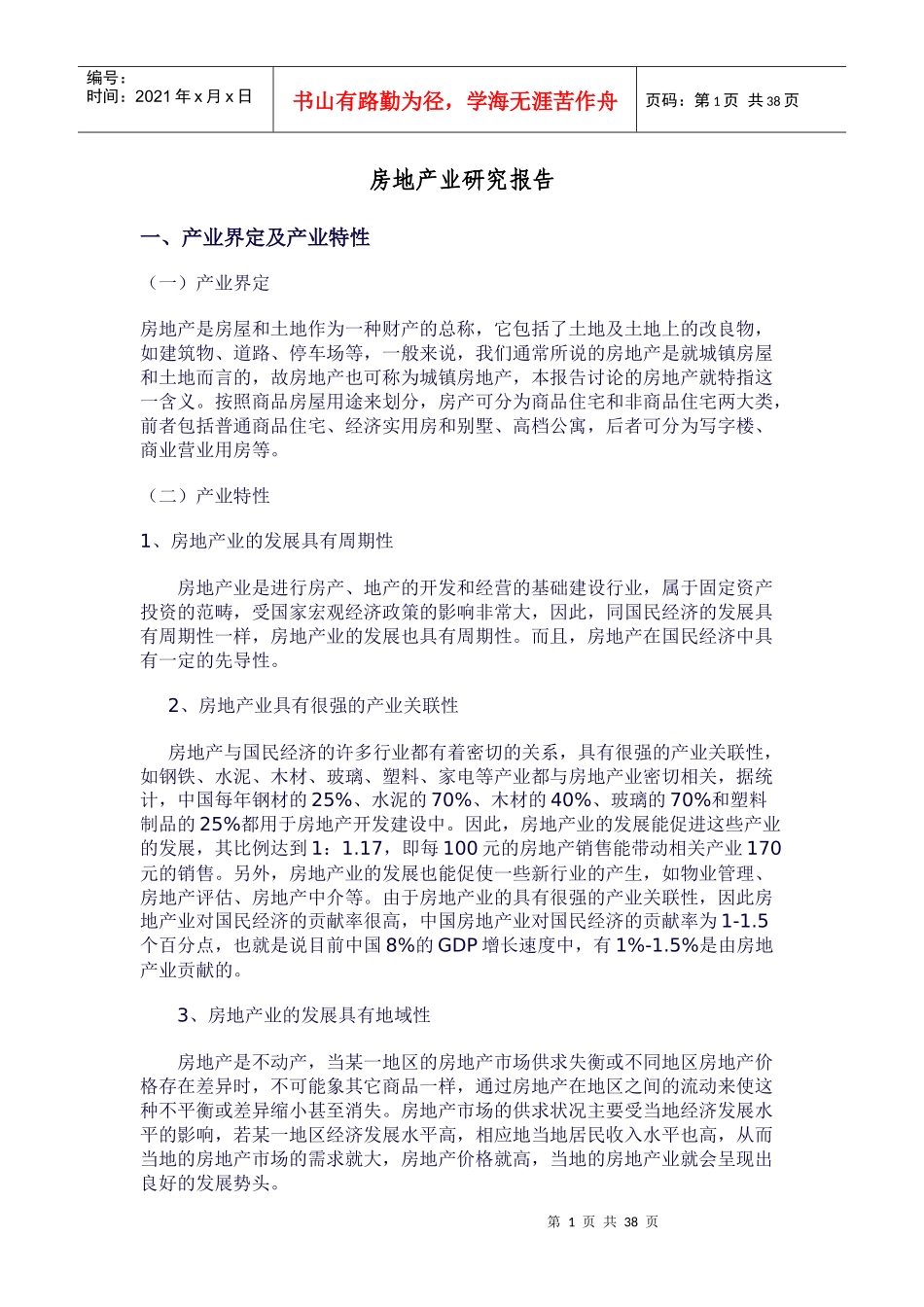 房地产业的研究报告_第1页