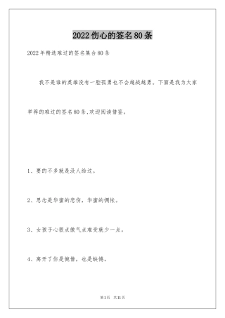 2024伤心的签名80条_2