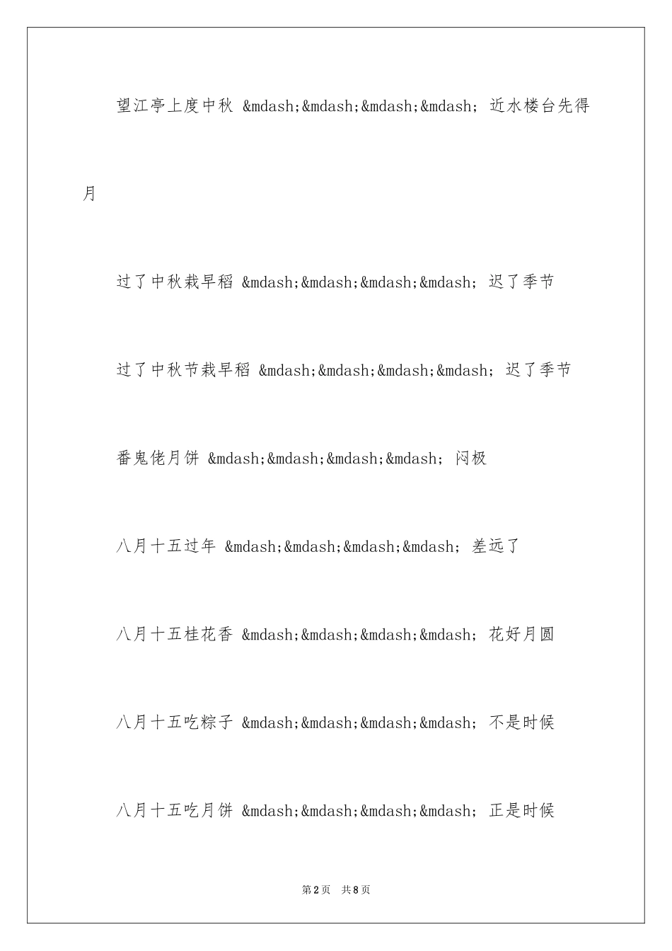 2024中秋节的谚语和歇后语_第2页
