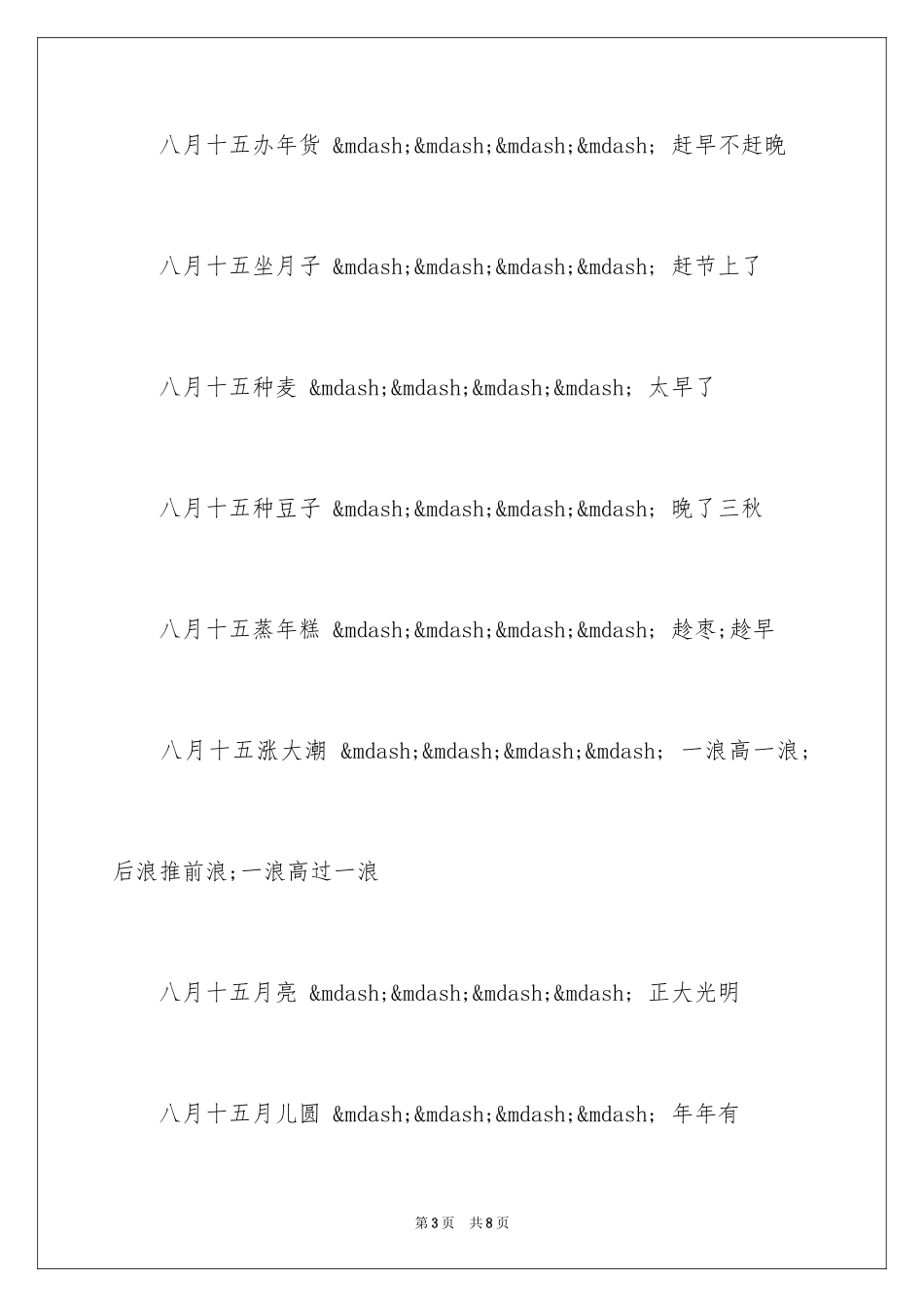 2024中秋节的谚语和歇后语_第3页
