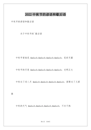 2024中秋节的谚语和歇后语