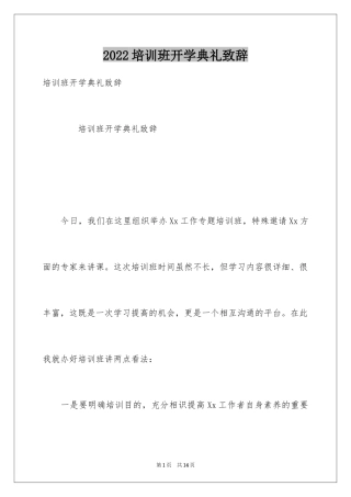 2024培训班开学典礼致辞