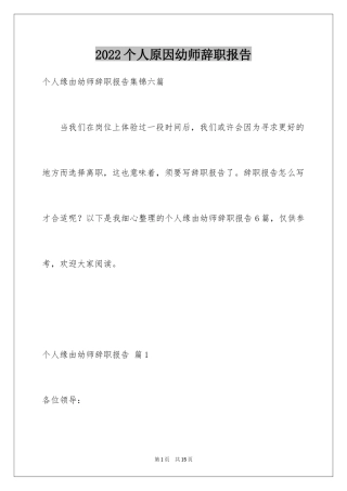 2024个人原因幼师辞职报告_17