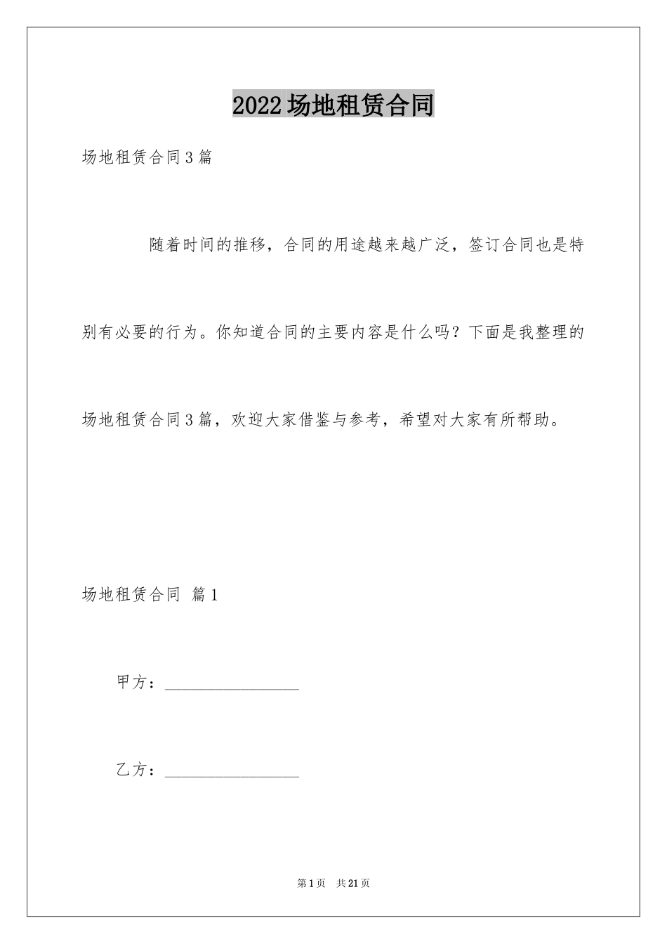 2024场地租赁合同_13_第1页