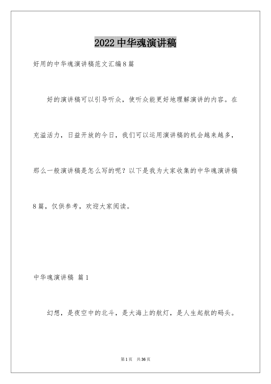 2024中华魂演讲稿_47_第1页